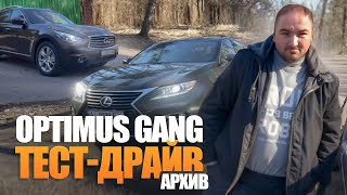TEST DRIVE LEXUS И INFINITY | OPTIMUS GANG
