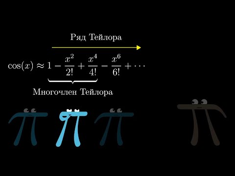 Видео: [Calculus | глава 11] Ряд Тейлора