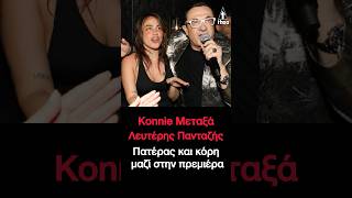 Κόνι Μεταξά  - Λευτέρης Πανταζής: Πατέρας και κόρη μαζί στην πρεμιέρα του με την Άντζελα Δημητρίου