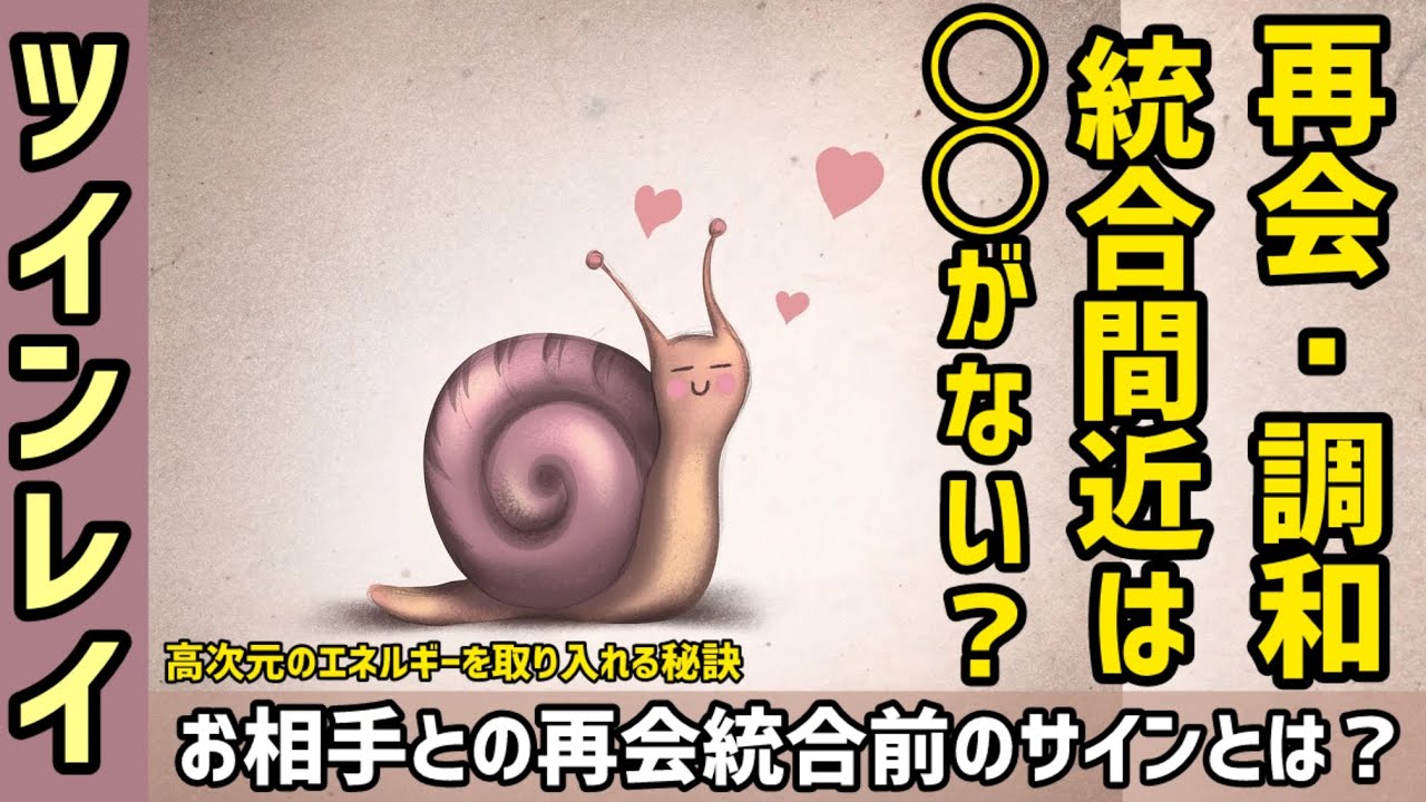 最終統合前は◯◯がない！お相手との再会統合前のサインとは？