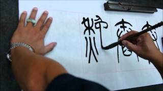 蔡誠賢老師書法示範-篆書-20151006-5