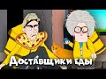 Доставщики еды - Две Бабули (Рожков и Мясников)