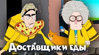 Доставщики еды - Две Бабули (Рожков и Мясников)