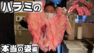 【必見‼】これが本物のハラミとサガリ‼︎