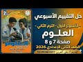 حل التقييم الأسبوعي الأول صفحة 8 7 علوم الصف الثاني الإعدادي الترم الثاني 2026