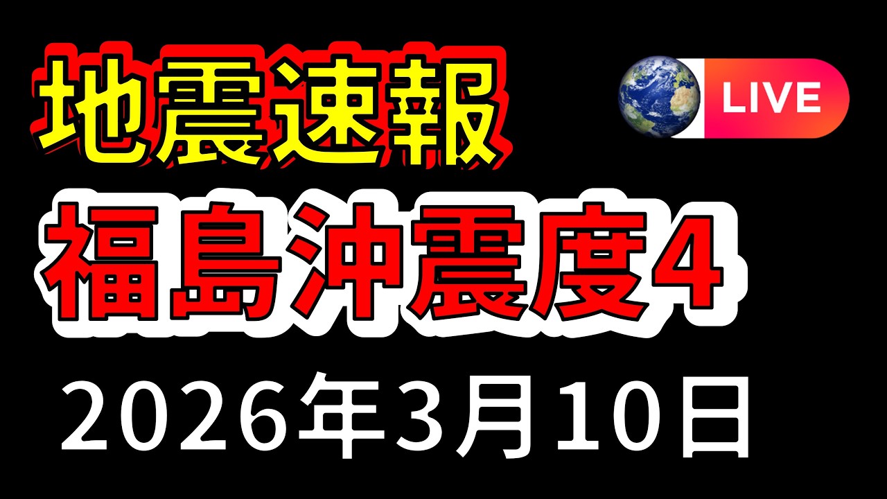 【ライブ】先ほど、福島沖で震度4の地震が発生！生放送で解説します！（2026年3月10日）