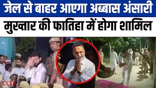 Mukhtar Ansari के फातिहा में शामिल होगा Abbas Ansari, सुप्रीम कोर्ट ने दी 3 दिन कि अनुमति | NBT UP