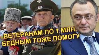 Сенатор от Дагестана Сулейман Керимов в этом году тоже решил помочь ветеранам-дагестанцам.
