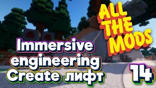 ALL THE MODS 9 Immersive Engineering и лифт из Create minecraft 1.20.1 ATM9