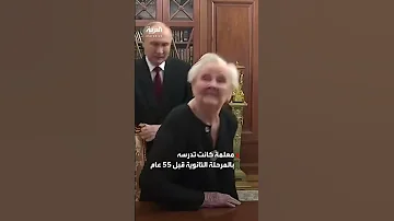 الرئيس الروسي فلاديمير بوتين يستقبل معلمته بالمرحلة الثانوية قبل 55 عام 