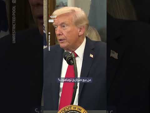 ترمب: اقتراح تسليح أوكرانيا بصواريخ توماهوك لم يلقَ قبول بوتين
