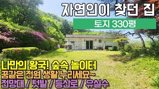 용인전원주택/ 용인 처인구 운학동/ 330평 나만의 왕국 멋진 숲속놀이터 단층 전원주택/ 전망대, 텃밭, 등산로, 유실수/ No.3361 by 내가살고싶은집 10,605 views 1 month ago 8 minutes, 46 seconds