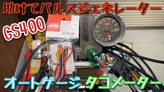 GS400のタコメーター をパルスジェネレーターで改善してみた？旧車モトブログ