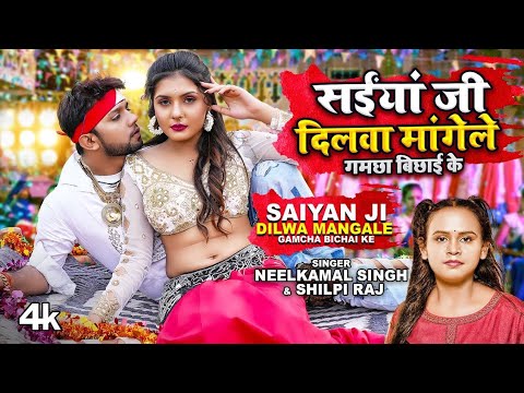 Latest Bhojpuri Song2022   SAIYAN JI DILWA MANGELE GAMCHA BICHAI KE    Neelkamal Singh  Shilpi Raj