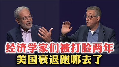 德意志银行专家谈美国宏观经济！经济学家们已被打脸两年，为何美国衰退还没来？| 经济周期 | 失业 | 消费 | 关税 | 通胀 | 利率 | 盈利 | 泡沫 | 科技 |