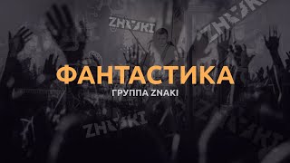 Группа Znaki - Фантастика (Live). Живой Звук