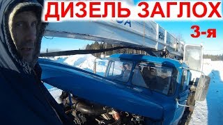 видео: Перегон Дальнобой Заглох Дизель. Кипит Кардан Глючат Тормоза. Ночёвка в Кабине или Гостинице Цены 3с картинка: Перегон Дальнобой Заглох Дизель. Кипит Кардан Глючат Тормоза. Ночёвка в Кабине или Гостинице Цены 3с