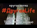 Израиль. Тель-Авив ночью l #ДругаяLife