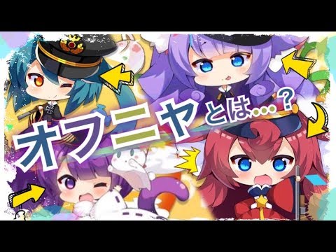 アズレン オフニャ って何者なの 基本仕様や暫定的なレベル上げ方法を紹介 アズールレーン Youtube