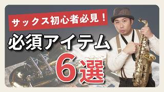 サックス初心者が買うべき必要なもの6選＆あったら便利なアイテム4選