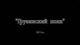 Цискаридзе. Грузинский полк