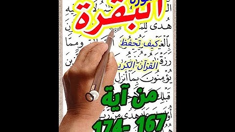سورة البقرة من الاية 167 الى الاية 174 بخط المصحف الكبير