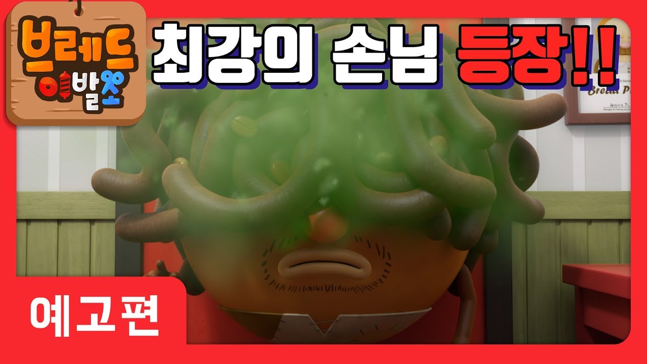 브레드이발소 | 예고편 20화 | 거지 손님 | 애니메이션/만화/디저트/animation/cartoon/dessert - YouTube