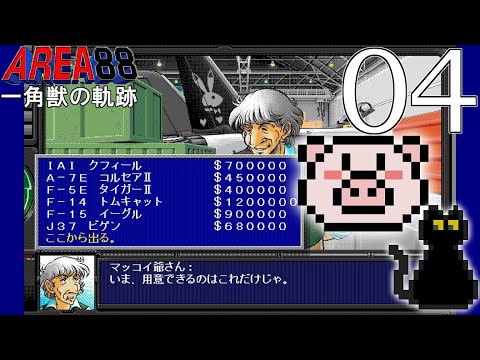 希少　AREA88 一角獣の奇跡　pc98 実況】エリア88 一角獣の軌跡 (PC98) 12【棒読みフルボイス