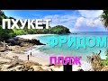 Пхукет В Поисках Райского Пляжа. Пхукет Пляж Фридом. Freedom beach - самый красивый пляж на Пхукете.