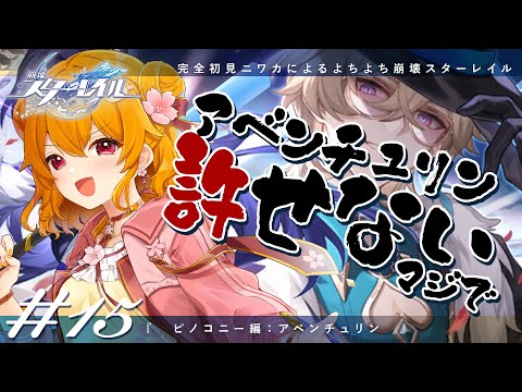 【 崩壊：スターレイル＃15 / ピノコニー編 】 アベンチュリン、許せないマジで 【 栗栖しま / Vtuber 】