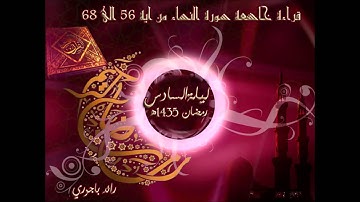 رائد باجوري - قراءة خاشعة ومبكية سورة النساء من الاية 56- 68 رمضان 1435 هـ