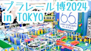 カッチお散歩log【プラレール博 2024 in 東京】池袋・サンシャインシティ　2024/4/26~5/6 に行ってきました。