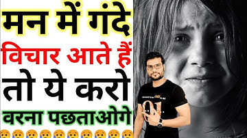👉 मन में गंदे विचार आते हैं तो ये करो 😱😱 || A2 Motivation Arvind Arora || #arvindarora #a2motivation