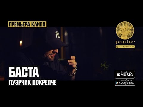 Баста - Пуэрчик Покрепче