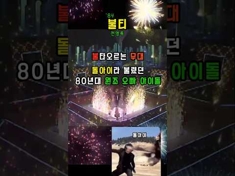 불티 84 전영록 불타는 무대 7080가요 시니어 추억의노래