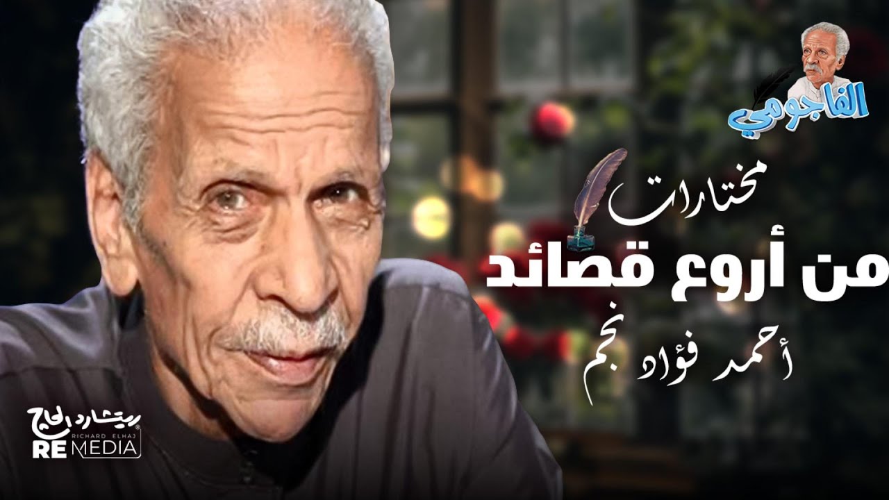 أروع قصائد الفاجومي التي لم تسمعها من قبل | أحمد فؤاد نجم
