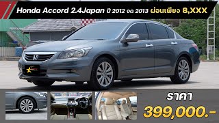 Honda Accord 2.4Japan 2012 จด 2013 เรียบหรู สไตล์ผู้บริหาร