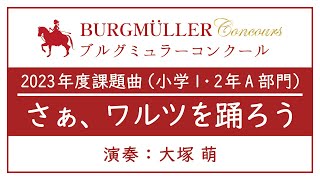 【2023年度ブルグミュラーコンクール】小学1・2年A：さぁ、ワルツを踊ろう - 演奏動画のサムネイル