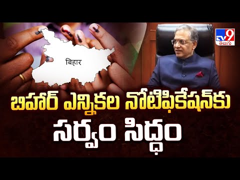 బిహార్ ఎన్నికల నోటిఫికేషన్ కు సర్వం సిద్ధం | Bihar Election Update - TV9 - TV9