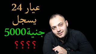 جنوووون اسعار الدهب مابين انخفاض وارتفاع₩¥₩ ودولارات من غير تعويم!!!