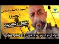 الشيخ يوسف فتوني المعجزة 2021 اطيب الحديث الطاقة الكونية الطب البديل قناة عالج نفسك 