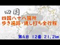 四国八十八箇所巡り　歩き遍路・通し打ち　４日目（５月２２日）　１２番