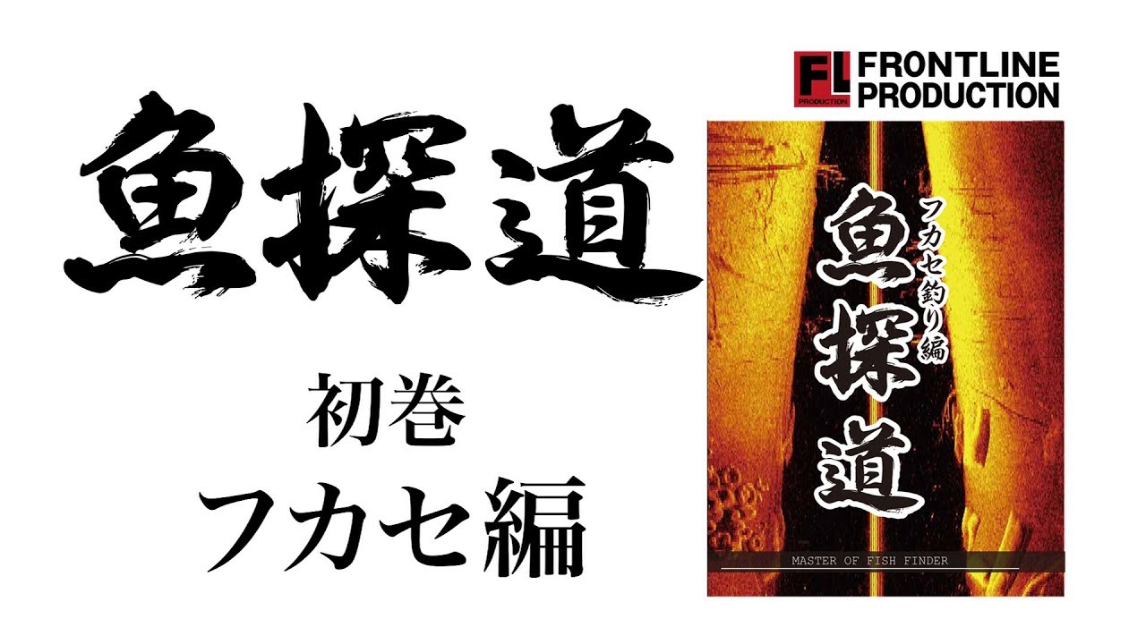 flpro /DVD「魚探道」フカセ釣り編 MASTER OF FISH FINDER