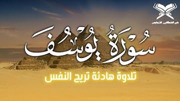 سورة يوسف (كاملة) تلاوة هادئة تريح النفس ،القارئ علاء عقل ، surah yusuf alaa aqel