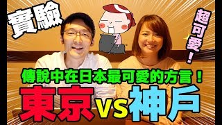 【大實驗】東京人vs神戶人！什麼！？傳說中最可愛的日本方言！！