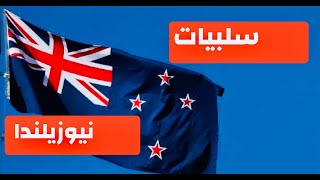 رأي الشخصية في نيوزيلندا بعد 10 سنين معيشة في نيوزيلاندا
