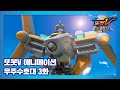 또봇V 우주수호대 3화 에어쇼를 지켜라 [TOBOT V3 ANIMATION]