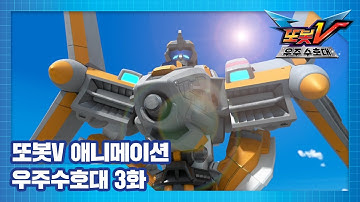 또봇V 우주수호대 3화 에어쇼를 지켜라 [TOBOT V3 ANIMATION]