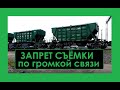 Запрет съёмки по громкой связи. Бекасово центральная БМО