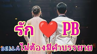 💞โป๊ปเบล127[eng sub]👀❤️รัก PB ไม่ต้องมีคำบรรยาย...ดูด้วยตาสัมผัสด้วยใจชะเอิงเอย